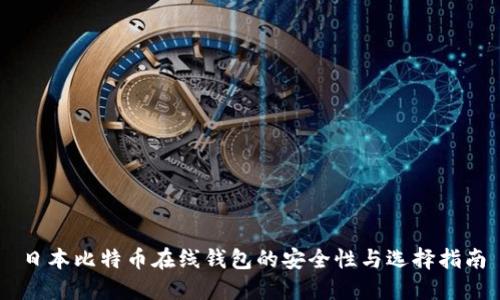 日本比特币在线钱包的安全性与选择指南
