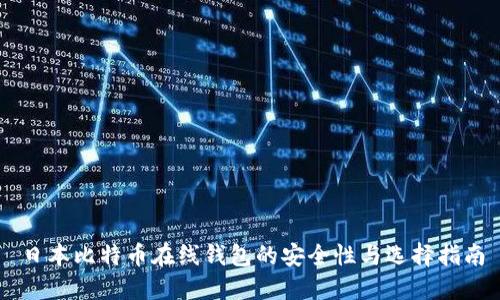 日本比特币在线钱包的安全性与选择指南