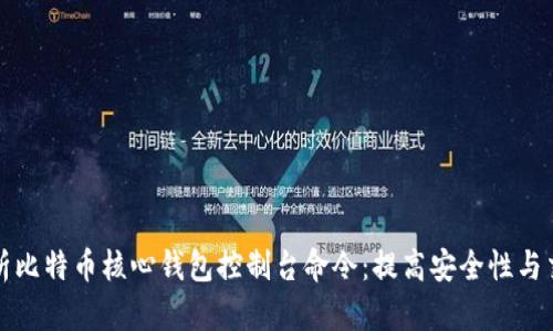 全面解析比特币核心钱包控制台命令：提高安全性与交易效率