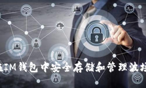 如何在IM钱包中安全存储和管理波场USDT