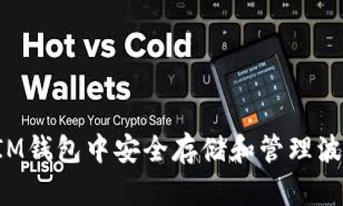 如何在IM钱包中安全存储和管理波场USDT