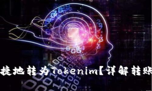 云币如何安全便捷地转为Tokenim？详解转账流程与注意事项