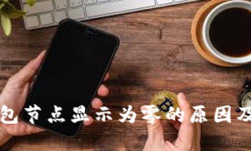 以太坊钱包节点显示为零的原因及解决方案