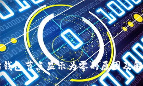 以太坊钱包节点显示为零的原因及解决方案