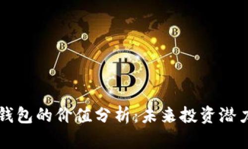 以太坊官方钱包的价值分析：未来投资潜力及使用指南