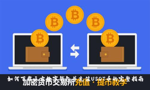 如何下载三方数字钱包并充值USDT币的完整指南
