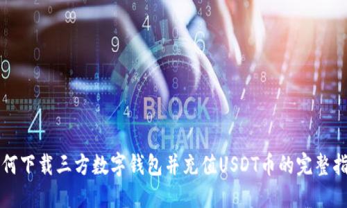 如何下载三方数字钱包并充值USDT币的完整指南