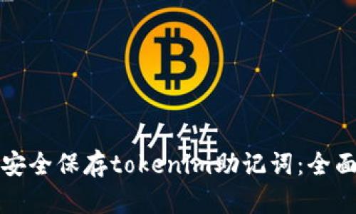 如何安全保存tokenim助记词：全面指南