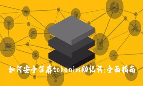 如何安全保存tokenim助记词：全面指南