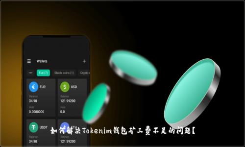 如何解决Tokenim钱包矿工费不足的问题？
