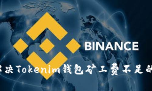 如何解决Tokenim钱包矿工费不足的问题？