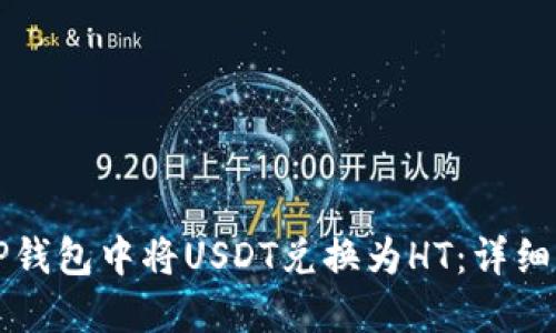 如何在TP钱包中将USDT兑换为HT：详细操作指南