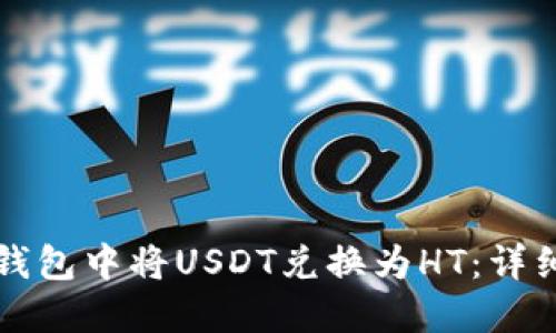 如何在TP钱包中将USDT兑换为HT：详细操作指南