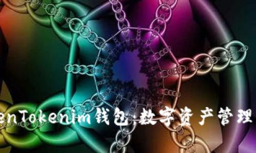 全面解析TokenTokenim钱包：数字资产管理的安全与便利