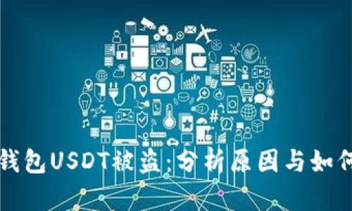 火币钱包USDT被盗：分析原因与如何防范