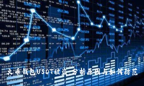 火币钱包USDT被盗：分析原因与如何防范