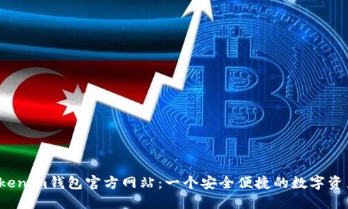 bianotiTokenim钱包官方网站：一个安全便捷的数字资产管理平台