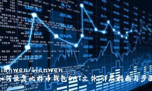 bianwen/bianwen
如何恢复比特币钱包DAT文件：详尽指南与步骤