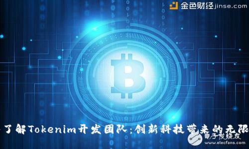 深入了解Tokenim开发团队：创新科技带来的无限可能