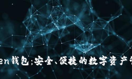 IM七0ken钱包：安全、便捷的数字资产管理工具