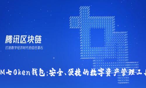 IM七0ken钱包：安全、便捷的数字资产管理工具