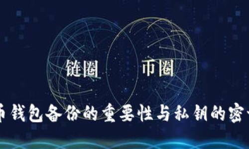 比特币钱包备份的重要性与私钥的密切关系