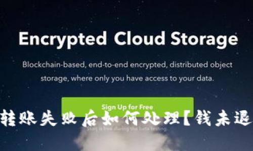 Tokenim钱包转账失败后如何处理？钱未退回的解决方案