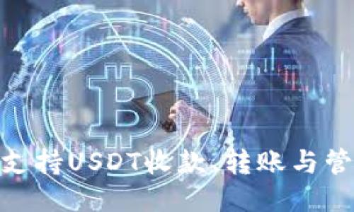 imToken钱包支持USDT收款、转账与管理的全面指南