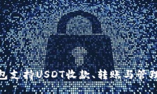 imToken钱包支持USDT收款、转账与管理的全面指南