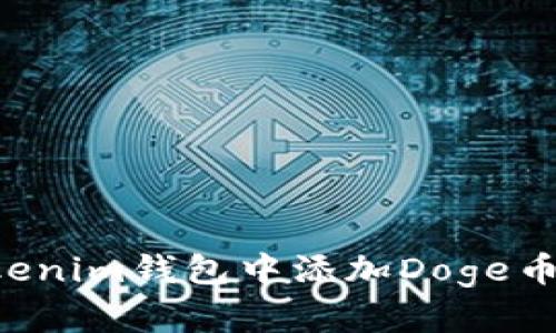 如何在Tokenim钱包中添加Doge币：详尽指南