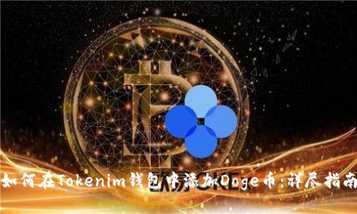 如何在Tokenim钱包中添加Doge币：详尽指南