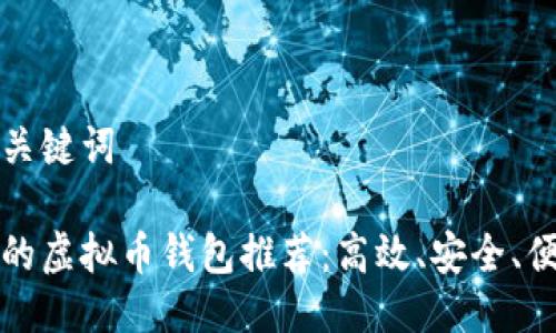 思考以及关键词

快速转账的虚拟币钱包推荐：高效、安全、便捷的选择