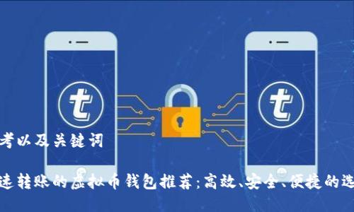 思考以及关键词

快速转账的虚拟币钱包推荐：高效、安全、便捷的选择