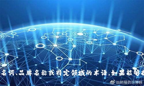 “tokenim”并不是一个常见的汉语词汇，因此没有直接的汉语意思。这可能是一个专有名词、品牌名称或特定领域的术语。如果能够提供更多的上下文，或者解释它的来源和用法，我将能够提供更有针对性的解释和翻译。