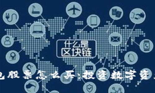 区块链钱包股票怎么买：投资数字资产的新途径