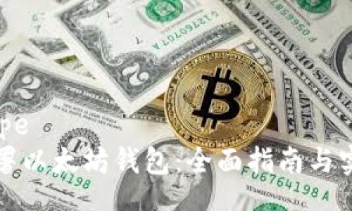 datatype
如何部署以太坊钱包：全面指南与实用技巧
