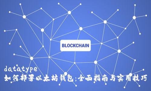 datatype
如何部署以太坊钱包：全面指南与实用技巧