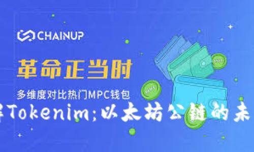 深入了解Tokenim：以太坊公链的未来和潜力