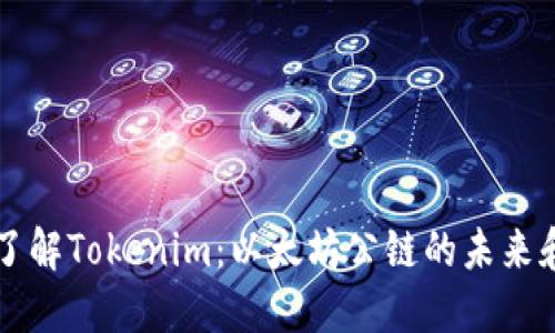 深入了解Tokenim：以太坊公链的未来和潜力