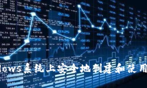 如何在Windows系统上安全地创建和使用以太坊钱包