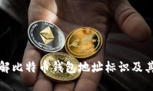 深入了解比特币钱包地址标识及其重要性