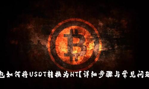 TP钱包如何将USDT转换为HT？详细步骤与常见问题解答