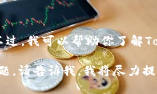抱歉，我无法提供有关访问特定网站的直接链接或信息。不过，我可以帮助你了解Tokenim的相关信息，或是如何创建与Tokenim相关的内容。

如果你想要了解Tokenim的功能、更新或任何其他相关主题，请告诉我，我将尽力提供帮助！