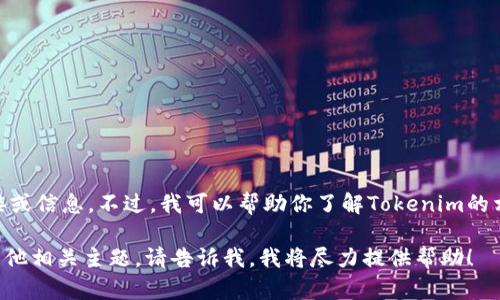 抱歉，我无法提供有关访问特定网站的直接链接或信息。不过，我可以帮助你了解Tokenim的相关信息，或是如何创建与Tokenim相关的内容。

如果你想要了解Tokenim的功能、更新或任何其他相关主题，请告诉我，我将尽力提供帮助！