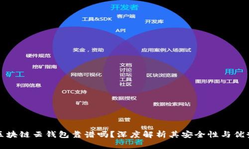 区块链云钱包靠谱吗？深度解析其安全性与优势