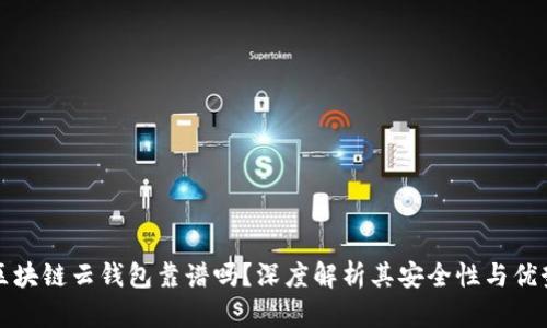 区块链云钱包靠谱吗？深度解析其安全性与优势