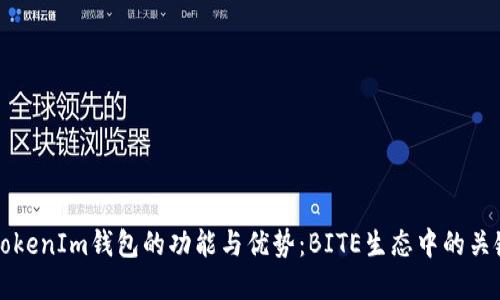 探索TokenIm钱包的功能与优势：BITE生态中的关键角色