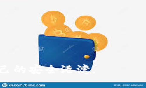   揭秘USDT冷钱包骗局：如何识别和防范数字货币诈骗 / 
 guanjianci USDT, 冷钱包, 骗局 /guanjianci 

引言
随着数字货币的快速发展，许多人开始关注和投资像USDT这样的稳定币。然而，随着市场的繁荣，骗子们也在悄然崛起，利用人们对加密货币的兴趣，实施各种形式的骗局。USDT冷钱包骗局便是一种常见的诈骗手法，本文将深度分析这一骗局的成因、手法及其防范措施。

什么是USDT和冷钱包？
USDT（Tether）是一种与美元挂钩的稳定币，以其相对稳定的特点广受欢迎。在数字货币交易中，USDT作为一种主要的交易媒介，能够帮助交易者规避市场的波动风险。而冷钱包，则是指一种离线存储数字资产的方式，通常被认为在安全性上比热钱包更具优势。

USDT冷钱包骗局的基本手法
骗子通常会通过多种途径宣传所谓的“USDT冷钱包”投资机会。他们可能声称，投资者只需要将USDT存入特定的冷钱包地址，就能获得高额的回报。这种骗局的核心在于利用用户对冷钱包的信任，操作手法十分隐秘。

易受骗的心理因素
许多投资者在面对新兴的数字货币领域时，往往缺乏足够的安全意识与辨识能力，容易受到高回报的诱惑。骗子通过精心设计的营销手段，试图激励投资者尽快行动。这种心理上的急迫感使得许多人在未经过充分调查的情况下，轻易相信了这些骗局。

如何识别USDT冷钱包骗局
识别骗局的第一步是保持警惕。投资者应随时留意以下几个方面：
ul
  listrong过于优厚的回报：/strong如果承诺的回报远高于市场正常水平，投资者需要提高警惕。市场上没有任何投资可以在短时间内实现暴利。/li
  listrong缺乏透明的信息：/strong可信的项目通常会提供详细的运营信息和团队背景。若一个项目对于其运作模式含糊其辞，极有可能是骗局。/li
  listrong不可追溯的投资流程：/strong如果投资流程设计得复杂，且不能清楚追踪资金流向，也可能暗示这一项目存在潜在风险。/li
/ul

防范USDT冷钱包骗局的有效措施
为了有效减少上当受骗的几率，投资者可以采取以下几种防范措施：
ul
  listrong多方查询背景：/strong在投资之前，一定要尽量多方查证项目的真实性。可以通过在线论坛、社交媒体等渠道了解其他投资者的反馈与观点。/li
  listrong保持冷静：/strong面对高额回报的诱惑，保持冷静的头脑尤为重要。避免因冲动而做出仓促的决策。/li
  listrong了解安全知识：/strong学习并理解数字货币交易及冷钱包的工作原理，增强自己的安全意识，可以帮助辨别潜在的风险。/li
/ul

受害者案例分析
有些受害者在不知情的情况下，把USDT存入了一个看似合法的冷钱包地址，结果却发现无法提取资金。他们往往在事后才明白自己落入了骗局，有的人甚至在社交平台上公开分享自己的经历，提醒其他人不要重蹈覆辙。

总结
USDT冷钱包骗局正逐渐成为数字货币领域中的一种隐形威胁。作为投资者，只有具备充分的知识与警觉，才能在这个充满机遇与挑战的市场中立足。希望通过本文的分析，能够帮助广大投资者提升防范意识，远离各种骗局。

常见问题解答
strong1. USDT冷钱包安全性有多高？/strong
虽然冷钱包理论上比热钱包安全，但仍需选择信誉良好的服务提供商，并保持警惕，防止进入骗局。

strong2. 如果我已经上当了，应该怎么做？/strong
第一时间收集证据，尝试联系相关平台并报警。同时，可以在社交媒体上分享你的经历，以警示他人。

strong3. 如何选择靠谱的冷钱包服务？/strong
选择一款受信任、用户评价良好的冷钱包服务，并确保其提供足够的安全保障和客户支持。

在新兴的数字货币世界中，安全性始终是一个亘古不变的话题。希望每一位投资者都能够在数字资产的海洋中找到属于自己的安全港湾。