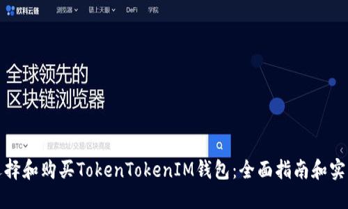 如何选择和购买TokenTokenIM钱包：全面指南和实用技巧