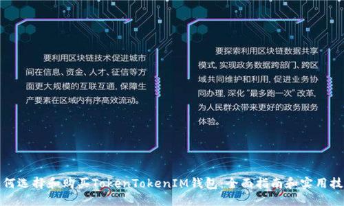 如何选择和购买TokenTokenIM钱包：全面指南和实用技巧